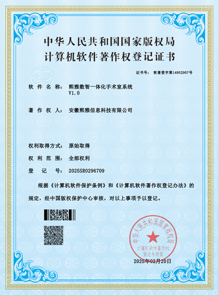 熙雅数智一体化手术室系统.png